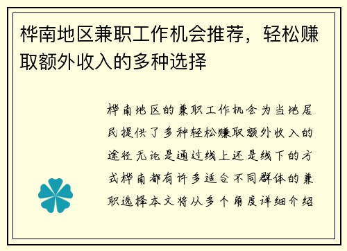 桦南地区兼职工作机会推荐,轻松赚取额外收入的多种选择