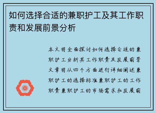 如何选择合适的兼职护工及其工作职责和发展前景分析