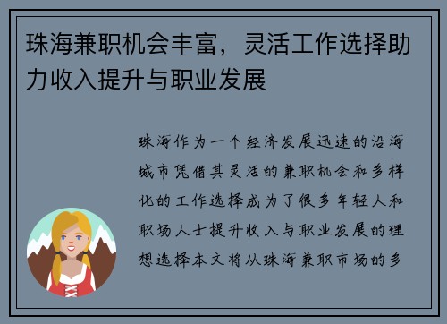 珠海兼职机会丰富,灵活工作选择助力收入提升与职业发展