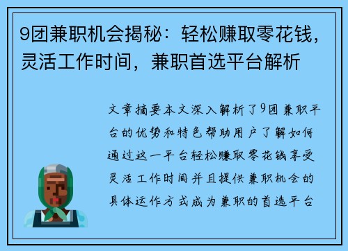 9团兼职机会揭秘:轻松赚取零花钱,灵活工作时间,兼职首选平台解析