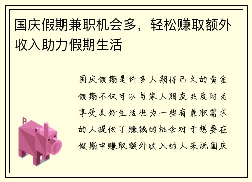 国庆假期兼职机会多,轻松赚取额外收入助力假期生活