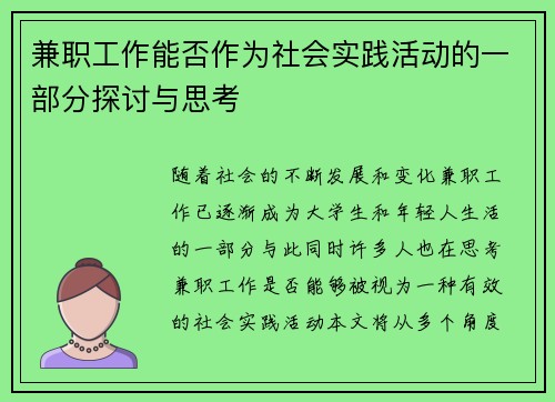 兼职工作能否作为社会实践活动的一部分探讨与思考