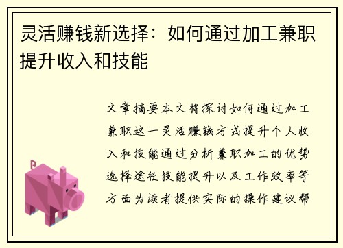 灵活赚钱新选择:如何通过加工兼职提升收入和技能