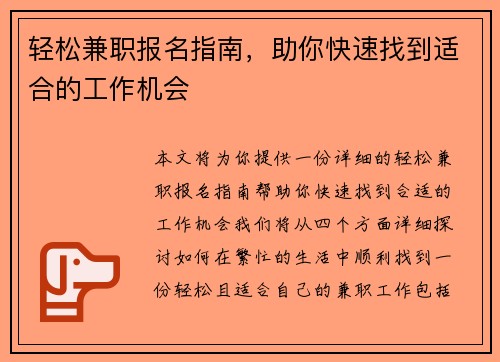 轻松兼职报名指南,助你快速找到适合的工作机会