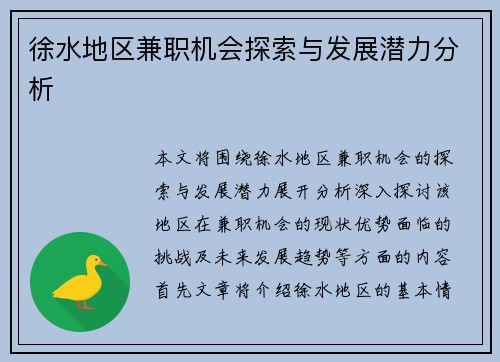 徐水地区兼职机会探索与发展潜力分析