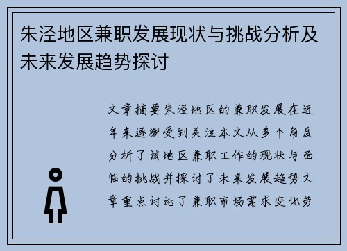 朱泾地区兼职发展现状与挑战分析及未来发展趋势探讨