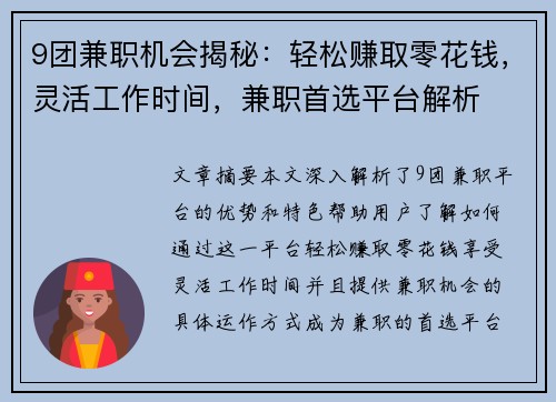 9团兼职机会揭秘:轻松赚取零花钱,灵活工作时间,兼职首选平台解析