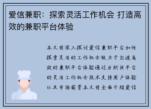 爱信兼职:探索灵活工作机会 打造高效的兼职平台体验