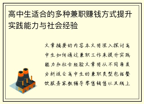 高中生适合的多种兼职赚钱方式提升实践能力与社会经验