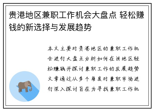 贵港地区兼职工作机会大盘点 轻松赚钱的新选择与发展趋势