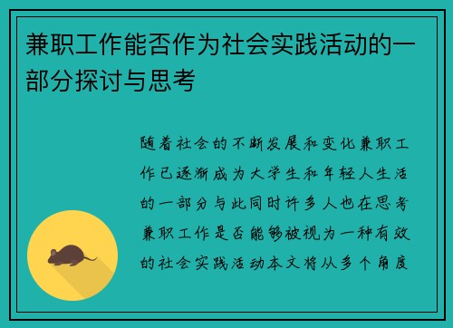 兼职工作能否作为社会实践活动的一部分探讨与思考