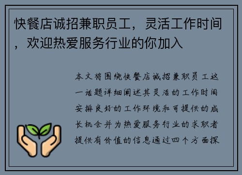 快餐店诚招兼职员工,灵活工作时间,欢迎热爱服务行业的你加入