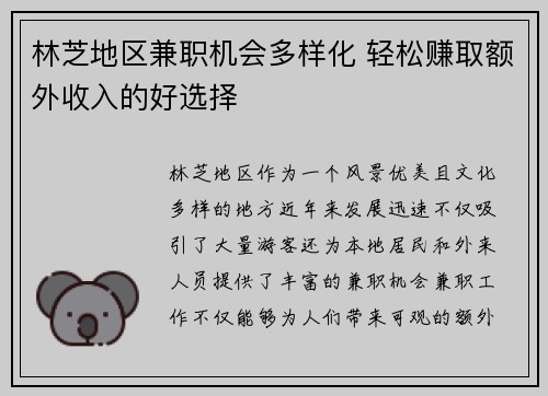 林芝地区兼职机会多样化 轻松赚取额外收入的好选择