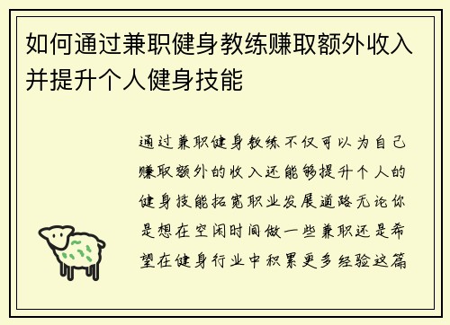 如何通过兼职健身教练赚取额外收入并提升个人健身技能