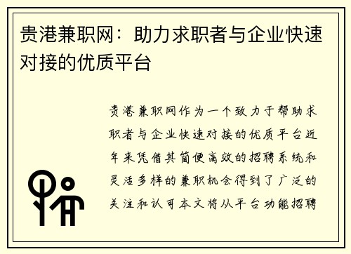 贵港兼职网:助力求职者与企业快速对接的优质平台