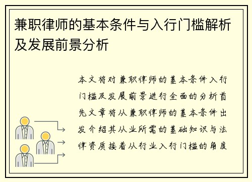兼职律师的基本条件与入行门槛解析及发展前景分析