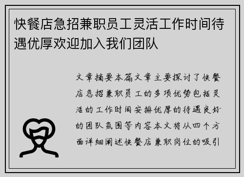快餐店急招兼职员工灵活工作时间待遇优厚欢迎加入我们团队