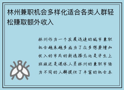 林州兼职机会多样化适合各类人群轻松赚取额外收入