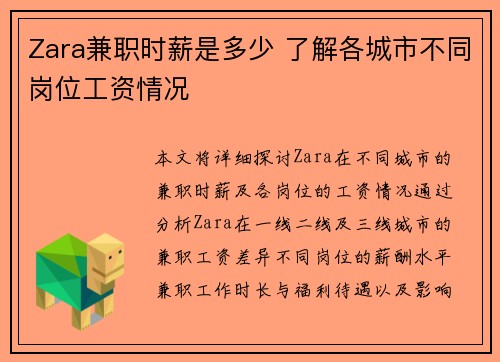 Zara兼职时薪是多少 了解各城市不同岗位工资情况