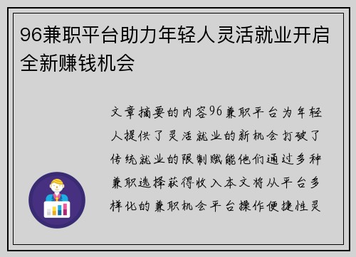 96兼职平台助力年轻人灵活就业开启全新赚钱机会
