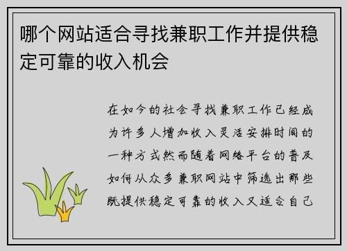 哪个网站适合寻找兼职工作并提供稳定可靠的收入机会