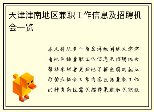 天津津南地区兼职工作信息及招聘机会一览