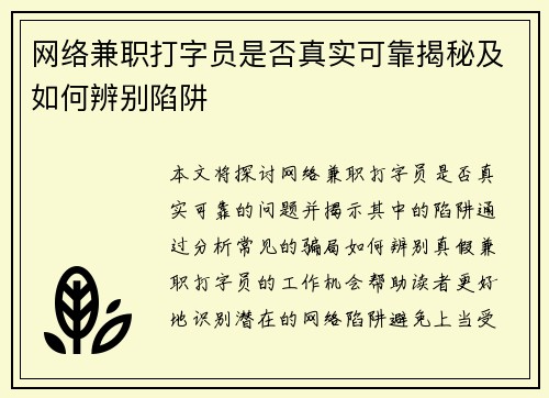 网络兼职打字员是否真实可靠揭秘及如何辨别陷阱