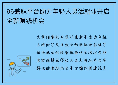 96兼职平台助力年轻人灵活就业开启全新赚钱机会