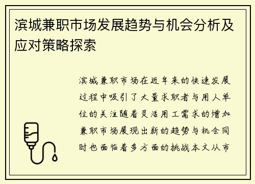 滨城兼职市场发展趋势与机会分析及应对策略探索
