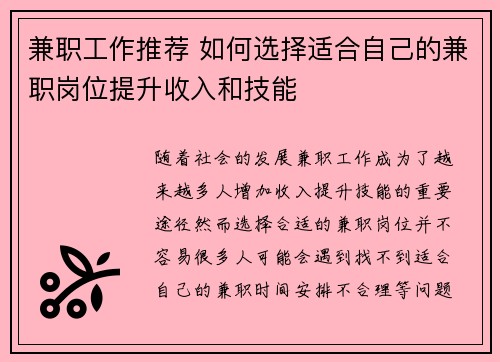 兼职工作推荐 如何选择适合自己的兼职岗位提升收入和技能