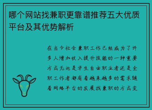 哪个网站找兼职更靠谱推荐五大优质平台及其优势解析