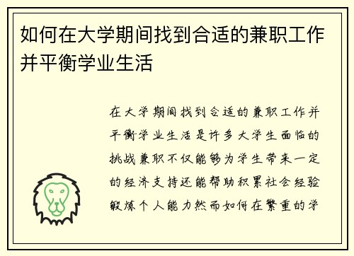 如何在大学期间找到合适的兼职工作并平衡学业生活