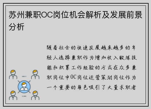 苏州兼职OC岗位机会解析及发展前景分析