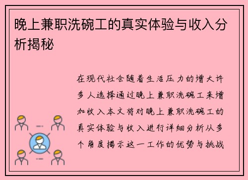 晚上兼职洗碗工的真实体验与收入分析揭秘