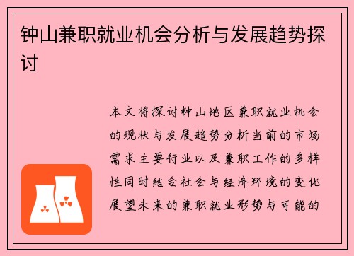 钟山兼职就业机会分析与发展趋势探讨