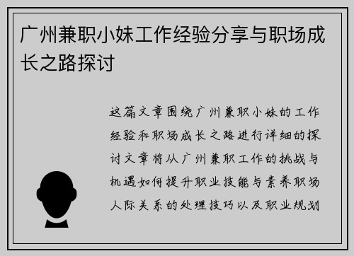 广州兼职小妹工作经验分享与职场成长之路探讨