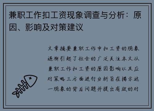 兼职工作扣工资现象调查与分析：原因、影响及对策建议