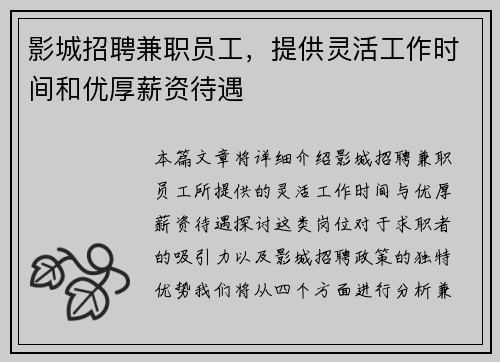 影城招聘兼职员工，提供灵活工作时间和优厚薪资待遇