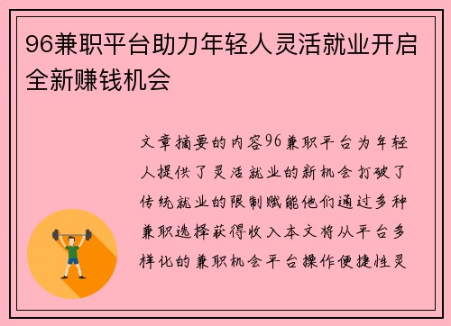 96兼职平台助力年轻人灵活就业开启全新赚钱机会