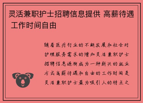 灵活兼职护士招聘信息提供 高薪待遇 工作时间自由