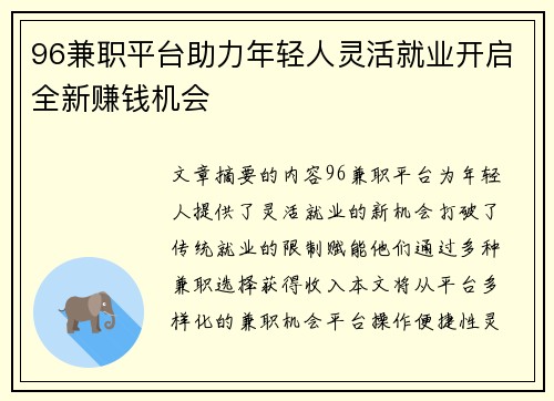 96兼职平台助力年轻人灵活就业开启全新赚钱机会