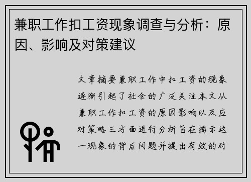 兼职工作扣工资现象调查与分析:原因、影响及对策建议