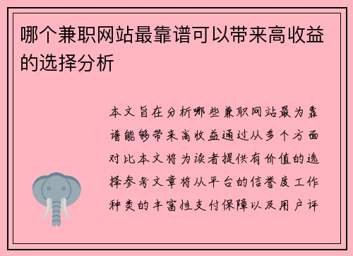 哪个兼职网站最靠谱可以带来高收益的选择分析