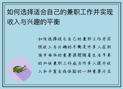 如何选择适合自己的兼职工作并实现收入与兴趣的平衡