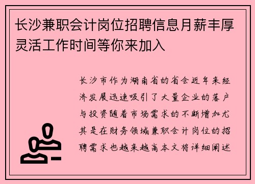 长沙兼职会计岗位招聘信息月薪丰厚灵活工作时间等你来加入