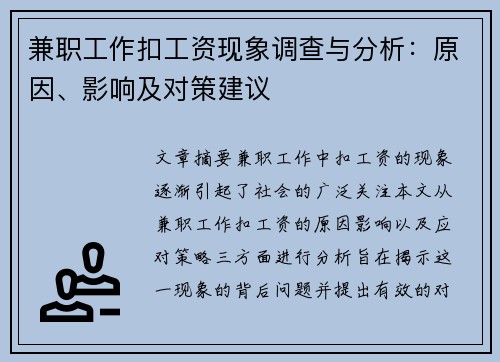 兼职工作扣工资现象调查与分析：原因、影响及对策建议