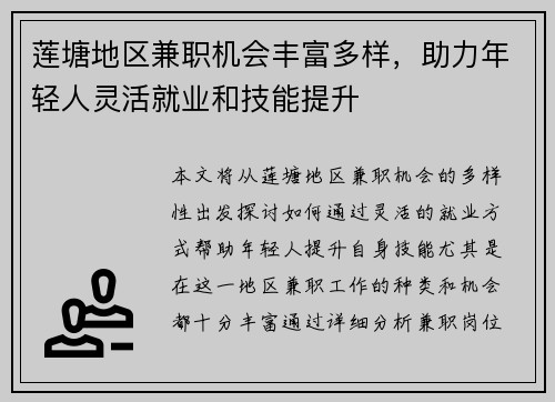 莲塘地区兼职机会丰富多样，助力年轻人灵活就业和技能提升
