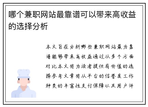 哪个兼职网站最靠谱可以带来高收益的选择分析
