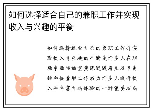 如何选择适合自己的兼职工作并实现收入与兴趣的平衡