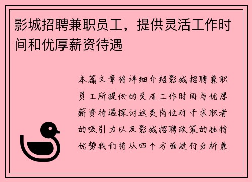 影城招聘兼职员工，提供灵活工作时间和优厚薪资待遇